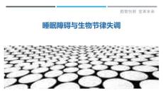 睡眠障碍与生物节律失调-详解洞察