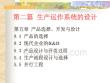 第二篇生產(chǎn)運(yùn)作系統(tǒng)的設(shè)計(jì)