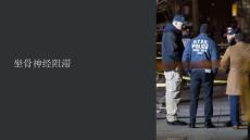坐骨神经阻滞课件