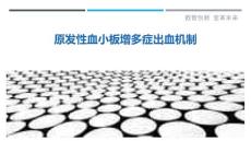 原发性血小板增多症出血机制-详解洞察