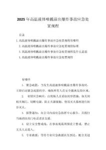 2025年高温液体喷溅溢出爆炸事故应急处置规程