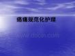 癌痛护理ppt