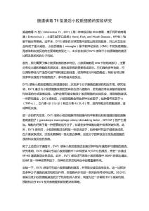 肠道病毒71型激活小胶质细胞的实验研究