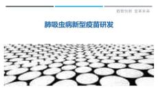 肺吸虫病新型疫苗研发-剖析洞察