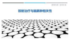 放射治疗与脑脓肿相关性-剖析洞察