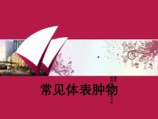 常见体表肿瘤ppt