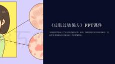 《皮肤过敏偏方》课件