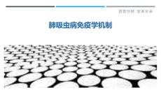肺吸虫病免疫学机制-剖析洞察