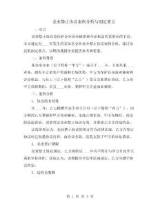 競業(yè)禁止協(xié)議案例分析與制定要點(diǎn)