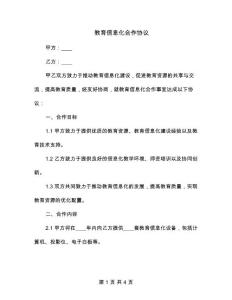 教育信息化合作協(xié)議