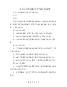 贛州市2025年城市軌道交通合作協(xié)議書