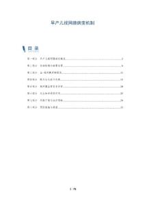 早产儿视网膜病变机制-洞察分析