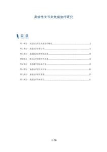 炎症性关节炎免疫治疗研究-洞察分析
