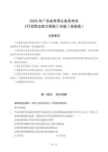 【廣東省】2023年公務員錄用考試《行測》（縣級卷-回憶版）試題及答案解析