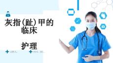 灰指(趾)甲的临床护理