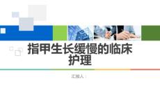 指甲生长缓慢的临床护理