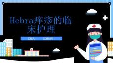 Hebra痒疹的临床护理