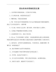 突如其来的情绪低落文案