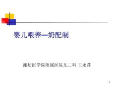 婴儿喂养奶配制