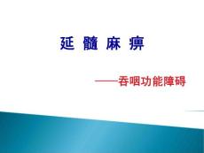 延髓麻痹吞咽困难