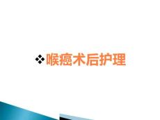 喉癌术后护理