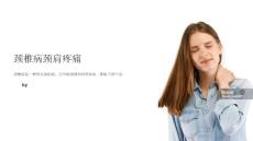 《颈椎病颈肩疼痛》课件