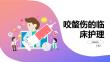咬螫伤的临床护理