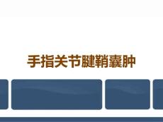手指关节腱鞘囊肿