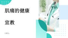 肌痛的健康宣教