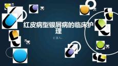 红皮病型银屑病的临床护理