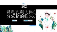 鼻毛孔粗大伴白色分泌物的临床护理