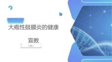 大疱性鼓膜炎的健康宣教
