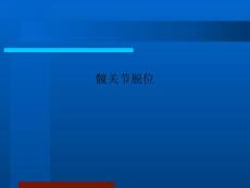 髋关节脱位PPT课件