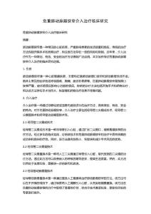 危重肺动脉瓣狭窄介入治疗临床研究