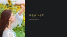 《维生素D培训》课件