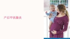 《产后甲状腺炎》课件