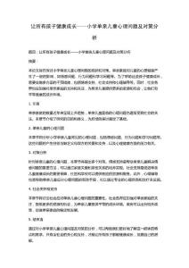 让所有孩子健康成长——小学单亲儿童心理问题及对策分析