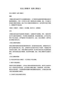 优化口算教学  培养口算能力