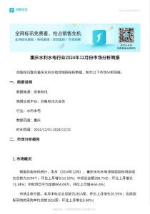 招標(biāo)采購結(jié)果：重慶水利水電行業(yè)分析報(bào)告-2024.12.01-2024.12.31中標(biāo)結(jié)果匯總