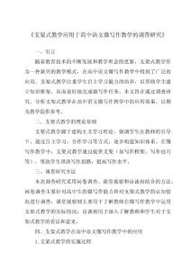 《支架式教學(xué)應(yīng)用于高中語文微寫作教學(xué)的調(diào)查研究》