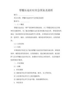脊髓压迫症症应急预案及流程