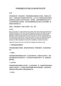 环氧树脂胶泥在混凝土抗渗试验中的应用