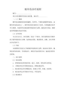 眼外伤诊疗流程