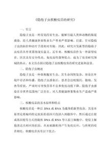 《隐孢子虫核酸疫苗的研究》