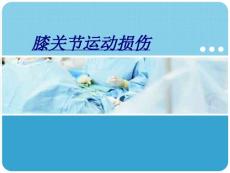 膝关节运动损伤讲义
