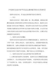《“受虐妇女综合症”作为法定量刑情节的可行性研究》