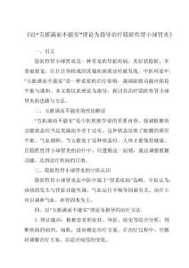 《以“五脏满而不能实”理论为指导治疗隐匿性肾小球肾炎》
