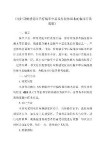 《电针双侧感觉区治疗脑卒中后偏身肢体麻木的临床疗效观察》