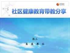 社區公共衛生健康教育帶教經驗分享