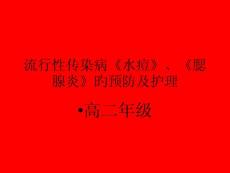 水痘和腮腺炎